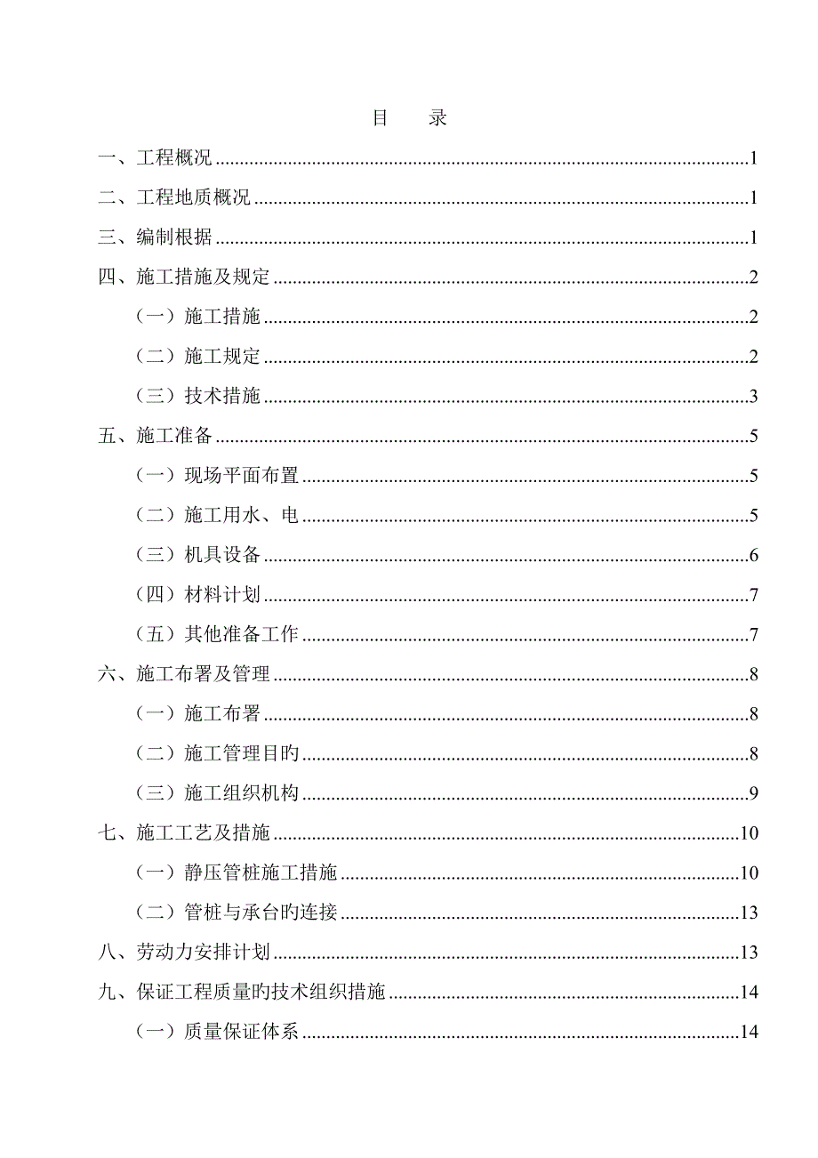 美联奥林匹克花园一期静压管桩施工方案.doc_第3页