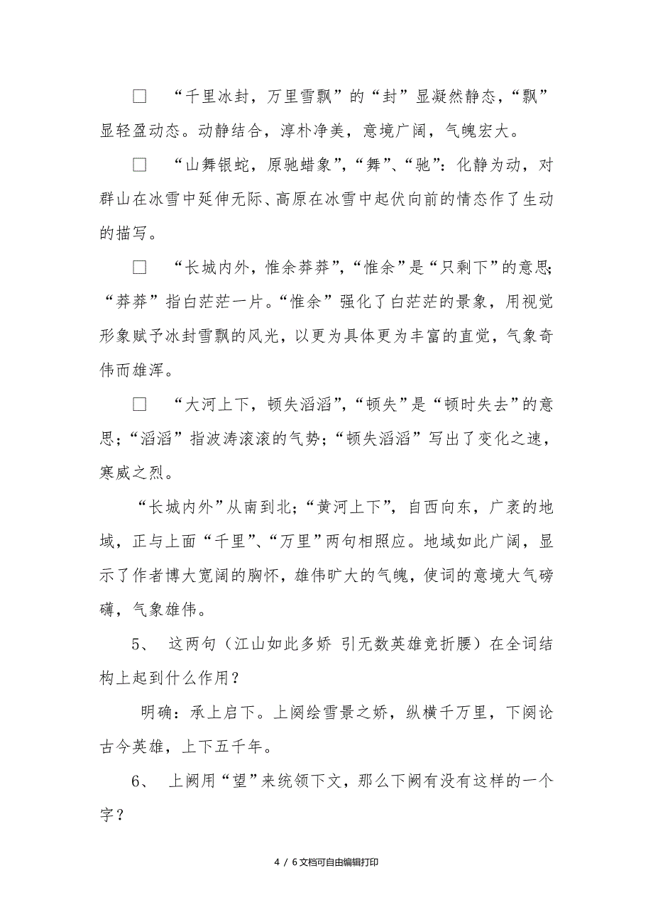 2018新人教部编本九年级上册语文沁园春雪教案_第4页