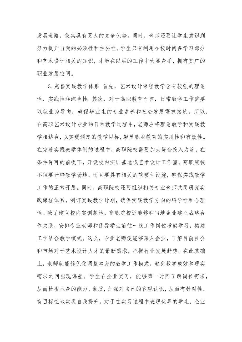 艺术设计专业教学改革策略探讨_第5页