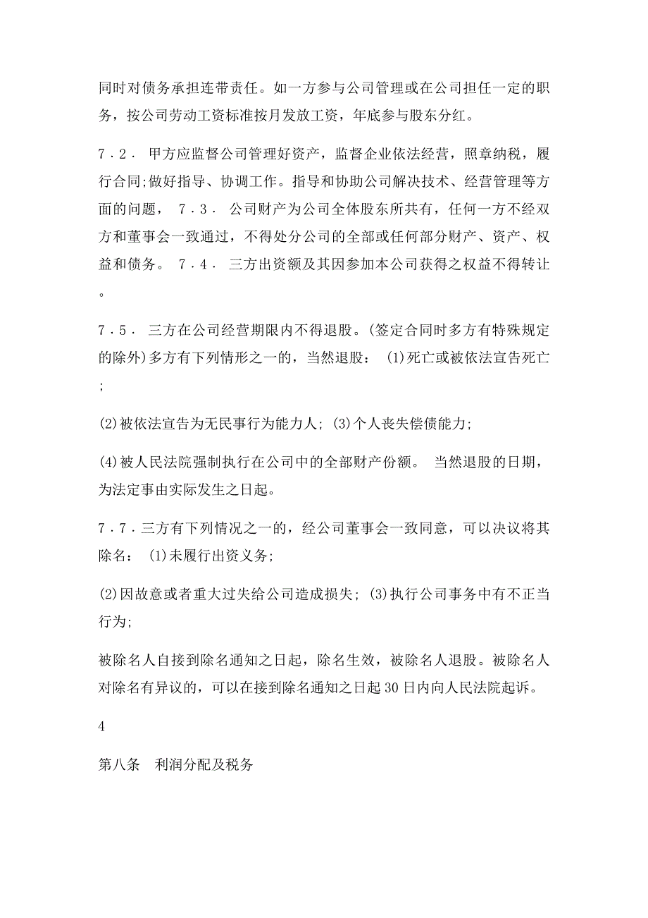 多股东投资入股协议书_第4页