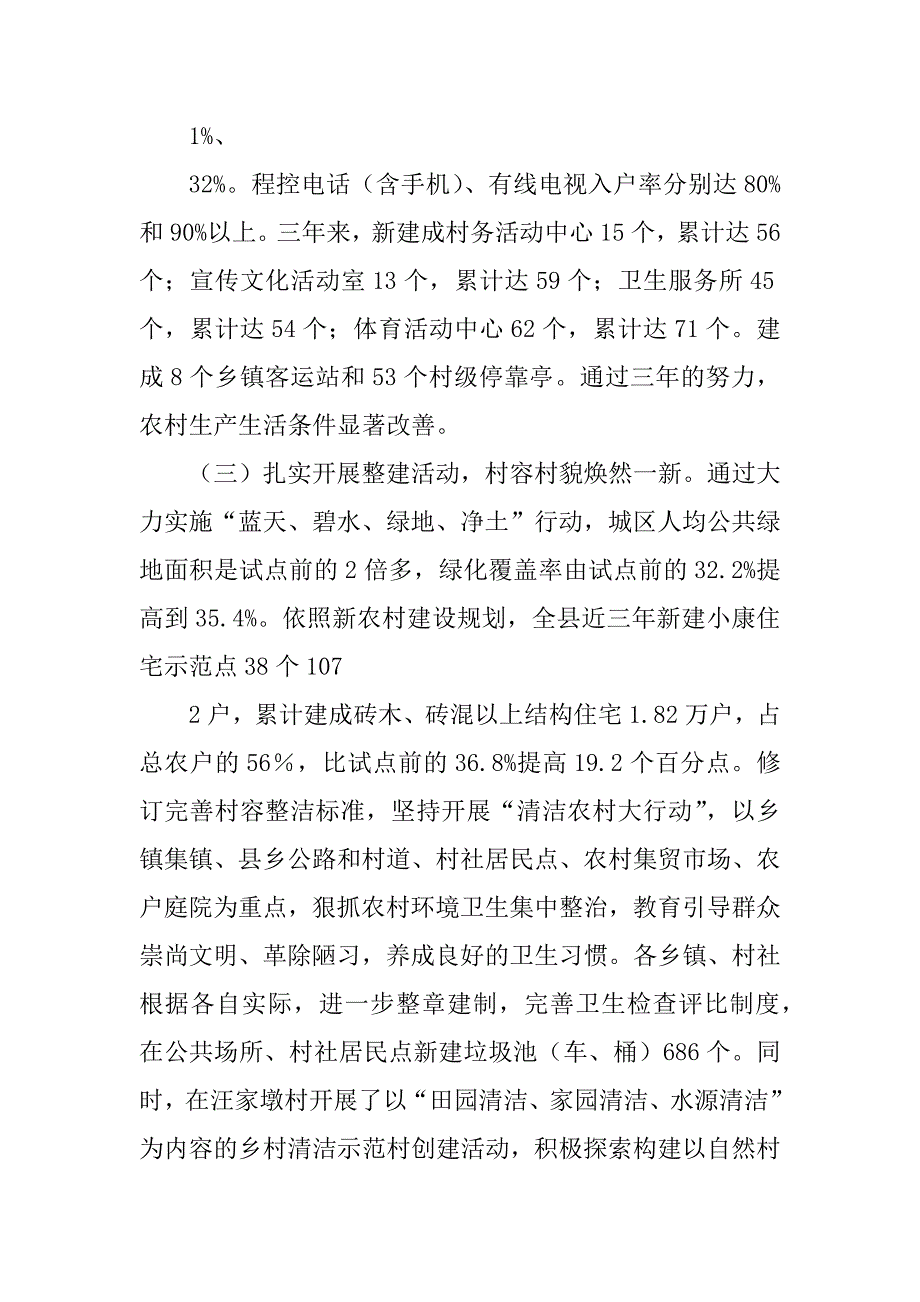 2023年临泽县新农村建设试点工作成效_第3页