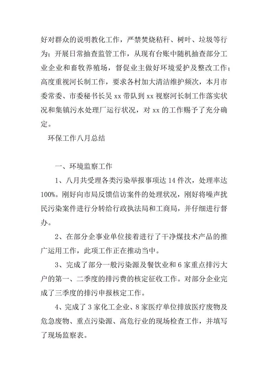 2023年环保工作月总结（优选4篇）_第2页