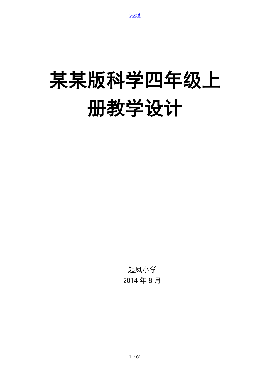 青岛版五四制四年级科学上册全册教案设计_第1页