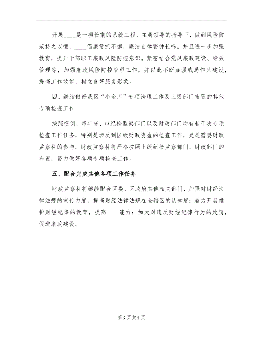 区财政局财政监察科2022年工作计划_第3页