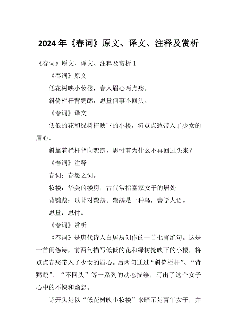 2024年《春词》原文、译文、注释及赏析_第1页