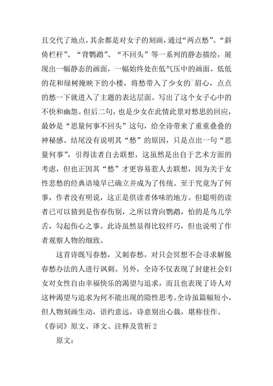 2024年《春词》原文、译文、注释及赏析_第2页