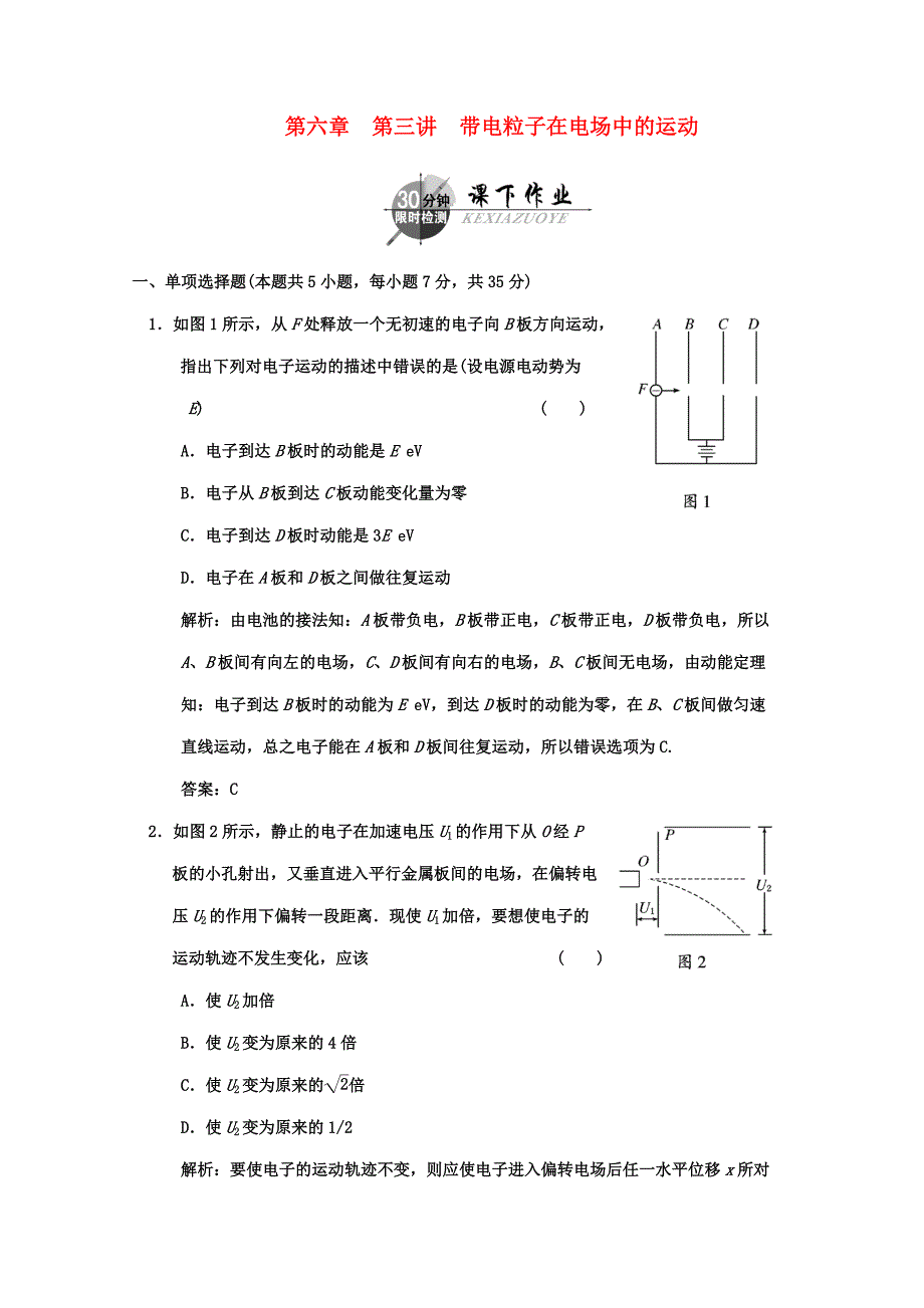 广东2011高考物理一轮复习 第六章第三讲《电容器与电容带电粒子在电场中的运动》试题_第1页