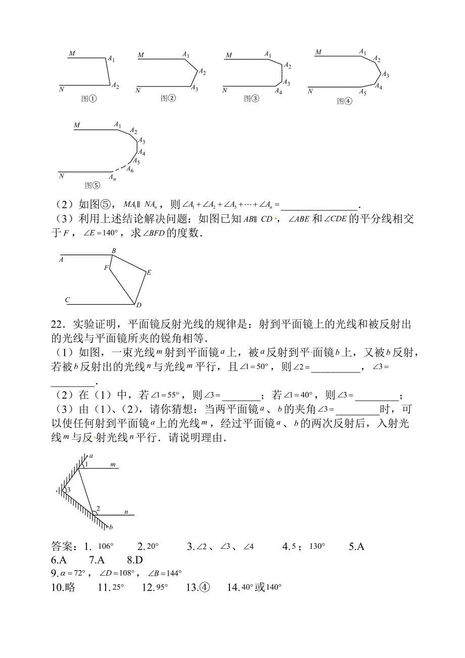 北师大七年级数学下第二章《相交线与平行线》练习题含试卷分析详解.docx_第5页