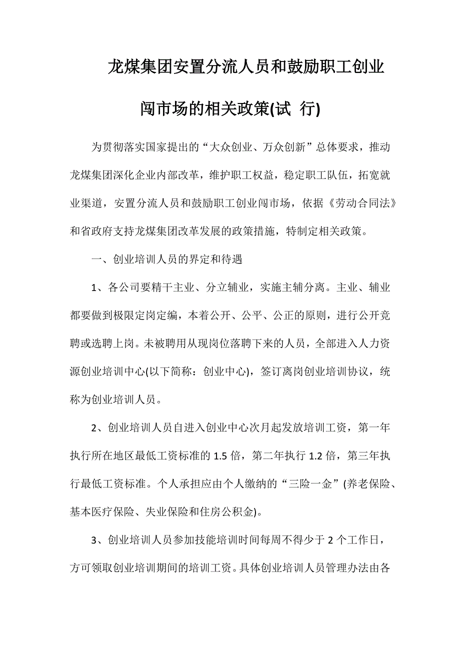 龙煤集团安置分流人员和鼓励职工创业闯市场的相关政策(试行)_第1页