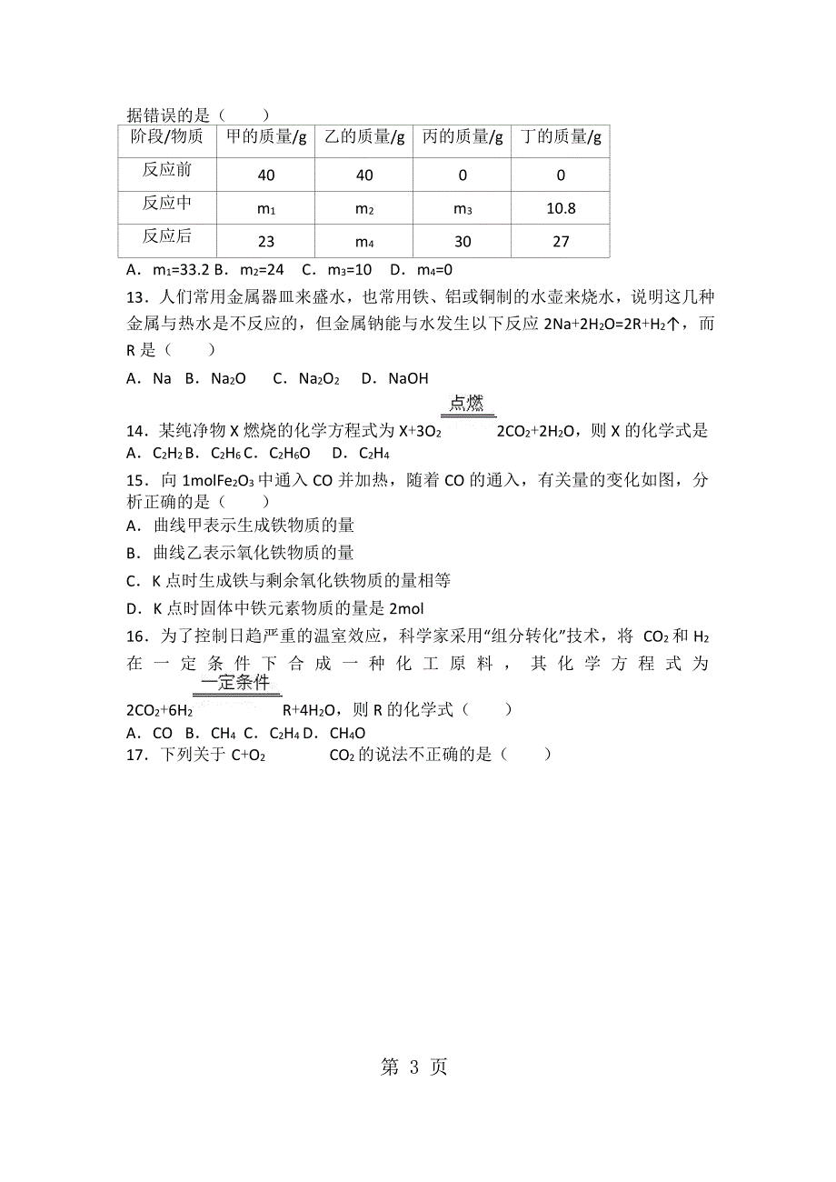 2023年上人教版九年级化学第五单元第一节《质量守恒定律》难度偏大尖子生题word版有答案解析.docx_第3页