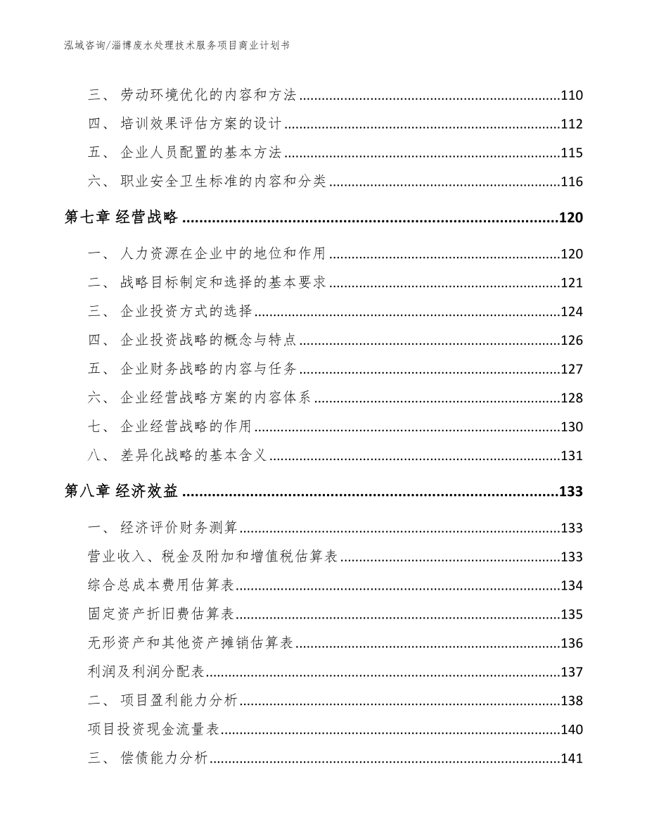 淄博废水处理技术服务项目商业计划书（参考模板）_第3页