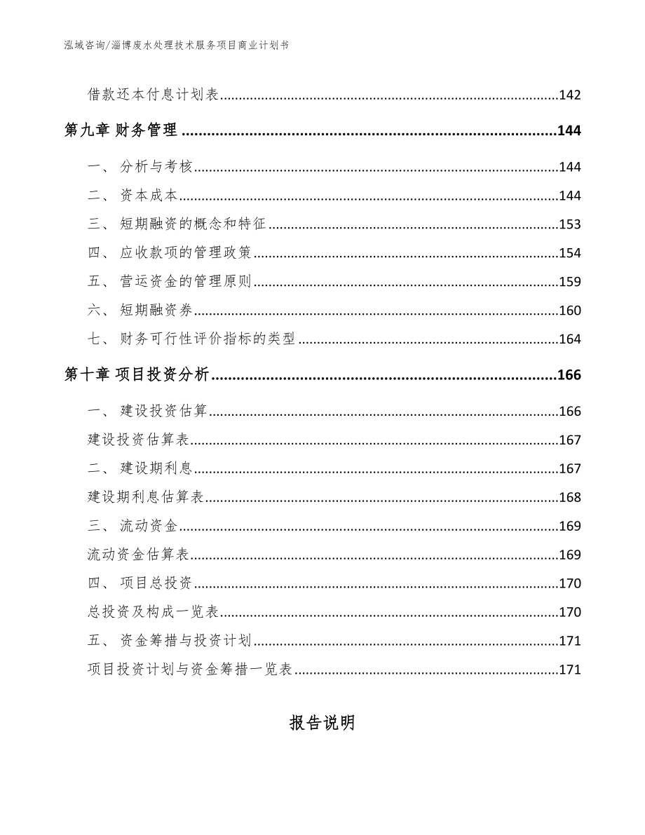 淄博废水处理技术服务项目商业计划书（参考模板）_第4页