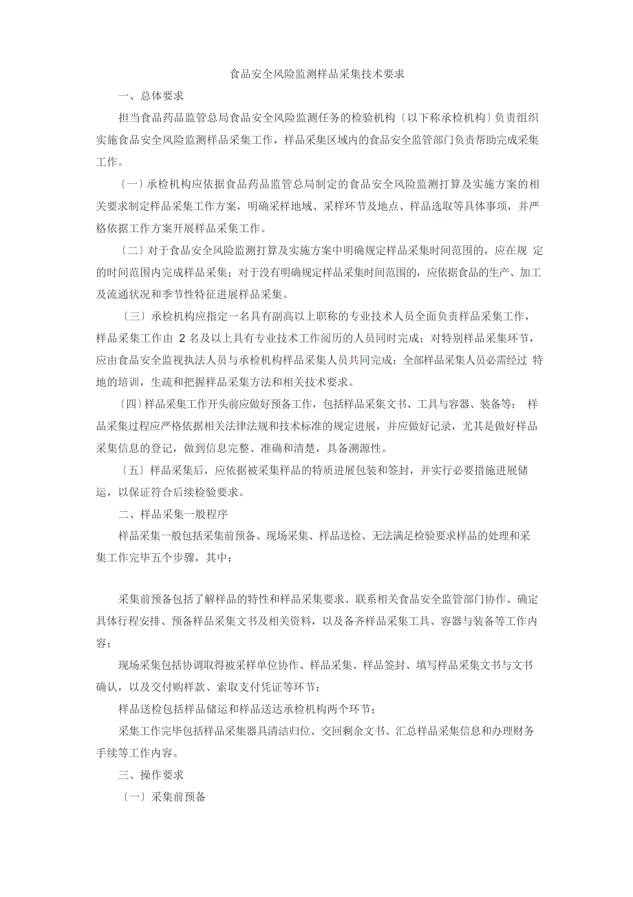 食品安全风险监测样品采集技术要求.doc_第1页