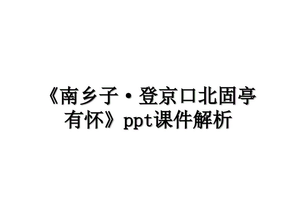 南乡子登京口北固亭有怀ppt课件解析_第1页