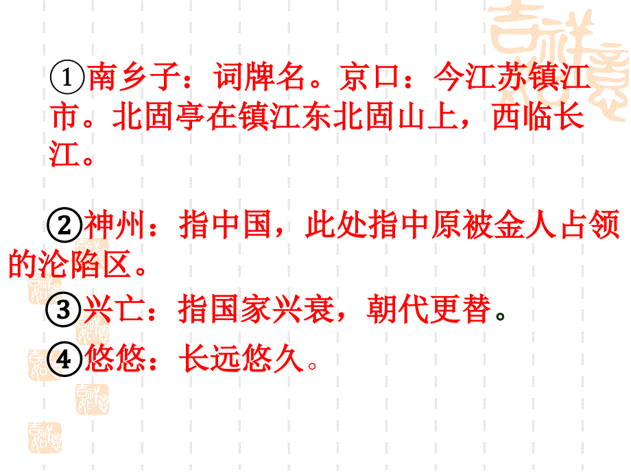 南乡子登京口北固亭有怀ppt课件解析_第3页