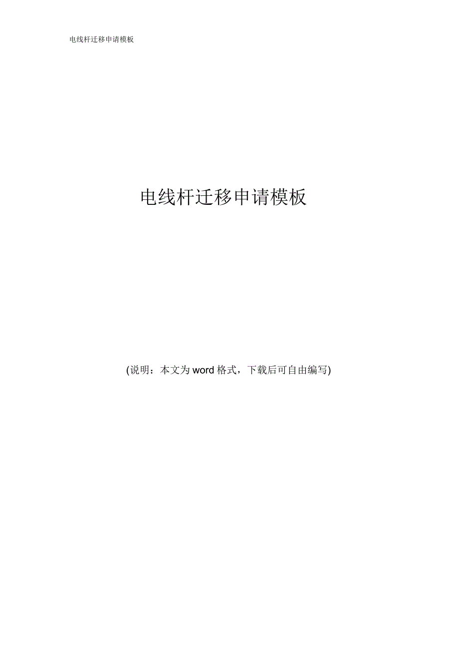 电线杆迁移申请模板.doc_第1页