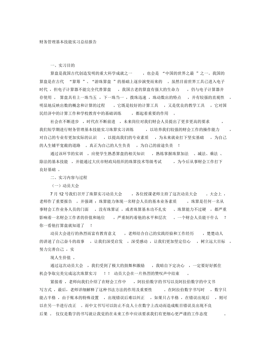 会计珠算实训报告_第1页