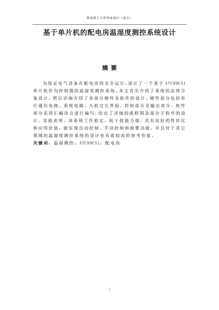 基于单片机的配电房温湿度测控系统设计_第1页