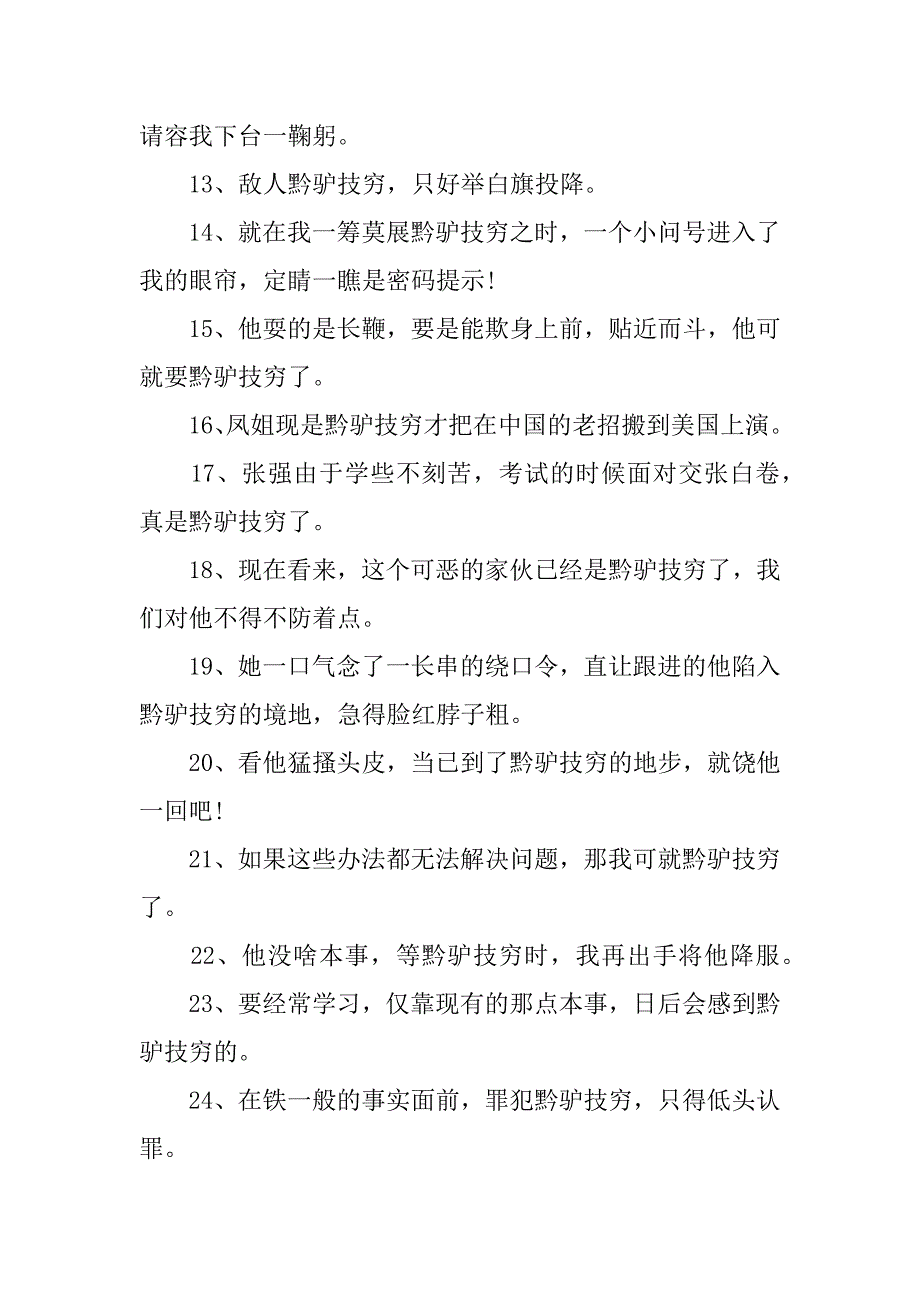 黔驴技穷成语造句_第2页