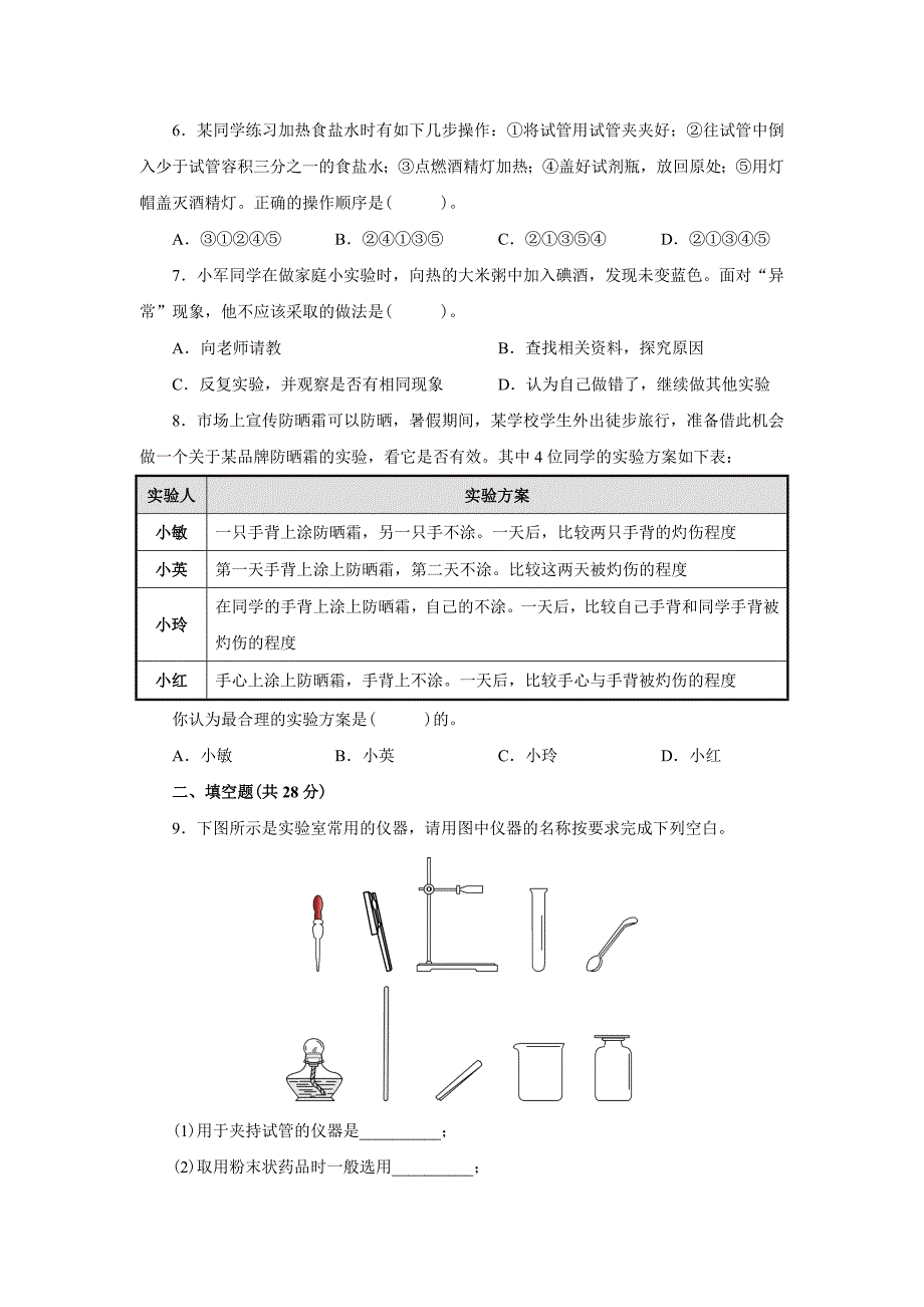 人教版九年级化学上册第一单元测试题附答案详解_第2页