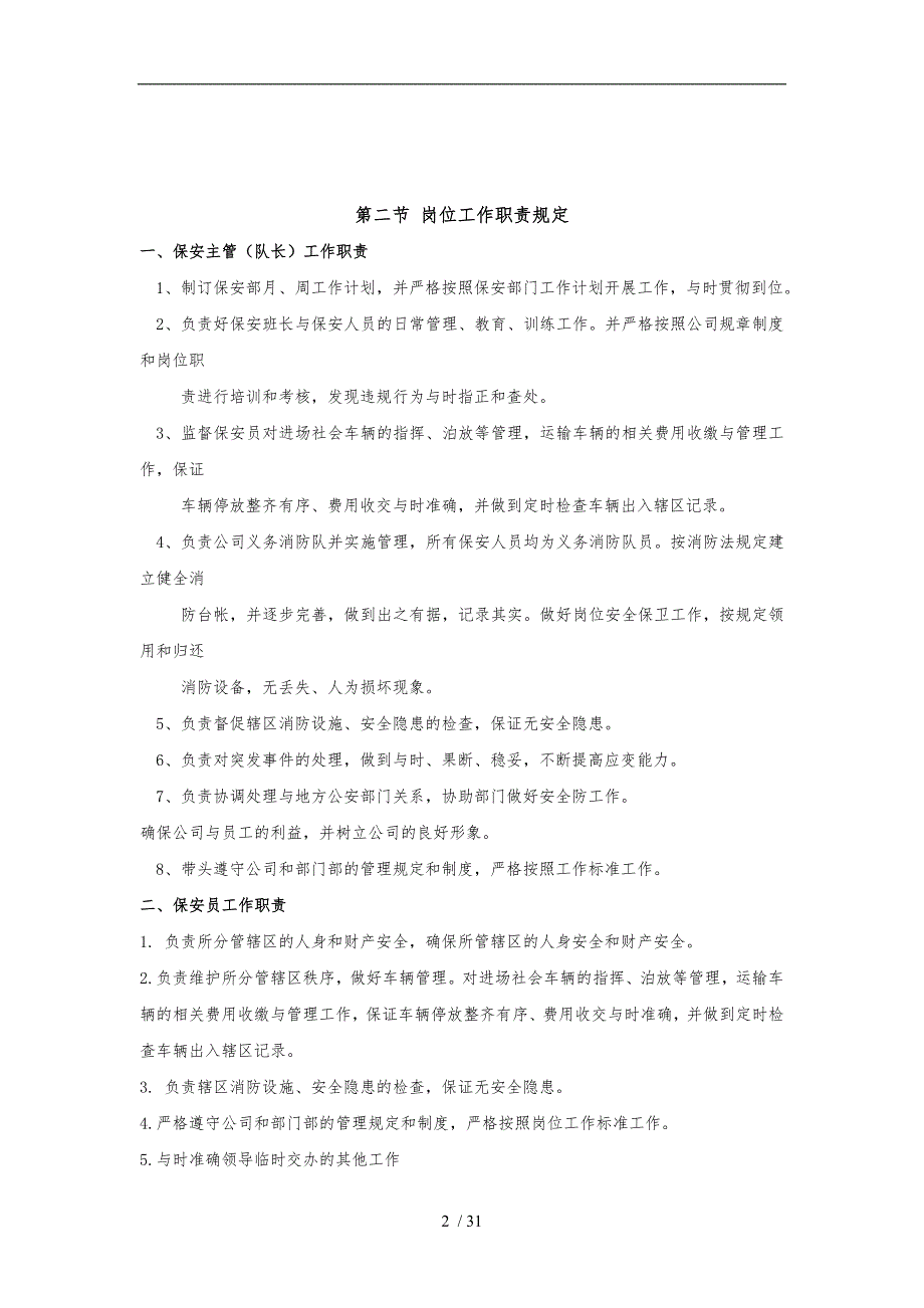 商场秩序维护部工作管理制度范本_第2页