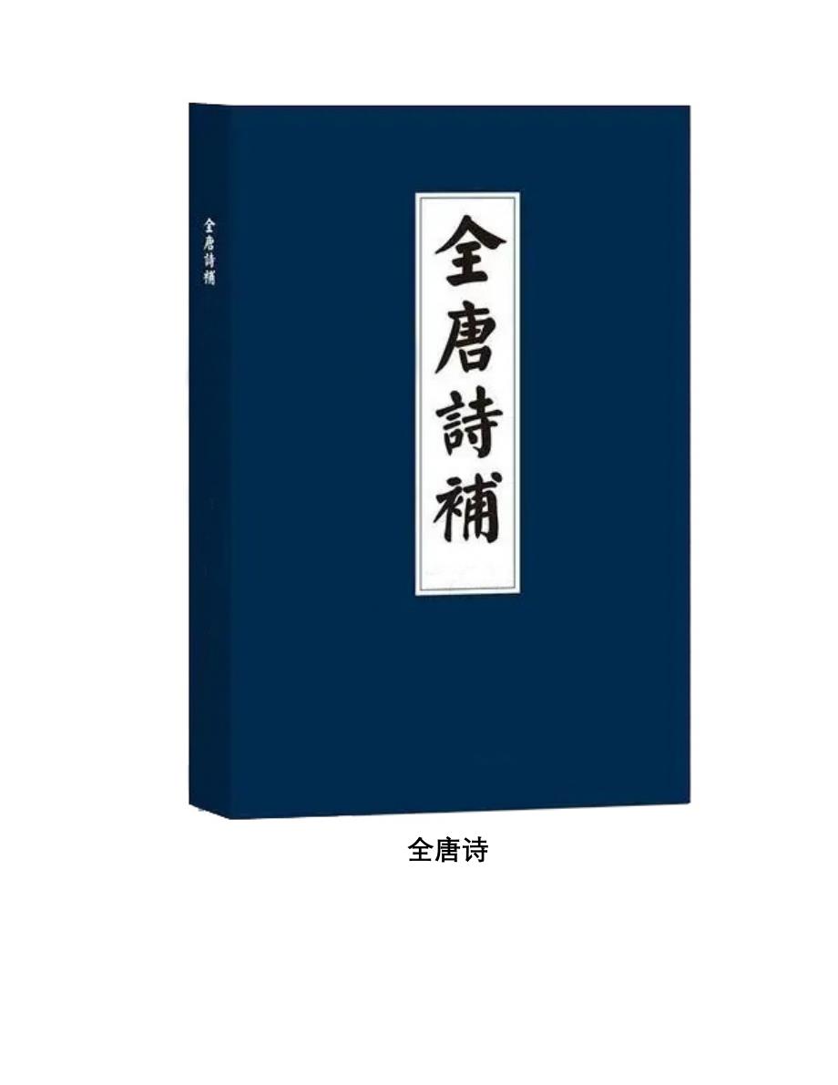 中国古典诗词大全中国古典诗词散文 全唐诗卷 卷154萧颖士_第1页