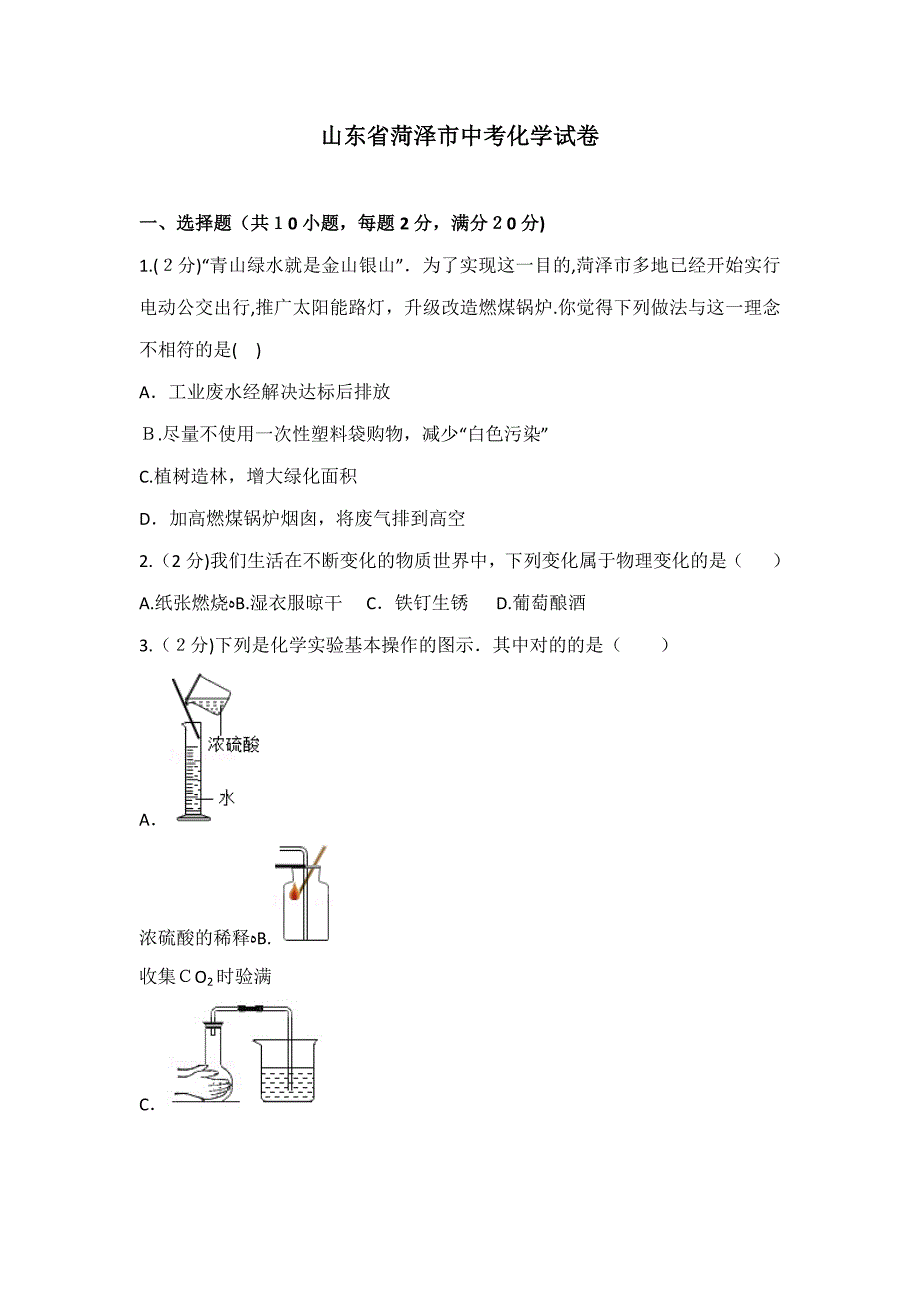 山东省菏泽市中考化学试卷及解析_第1页