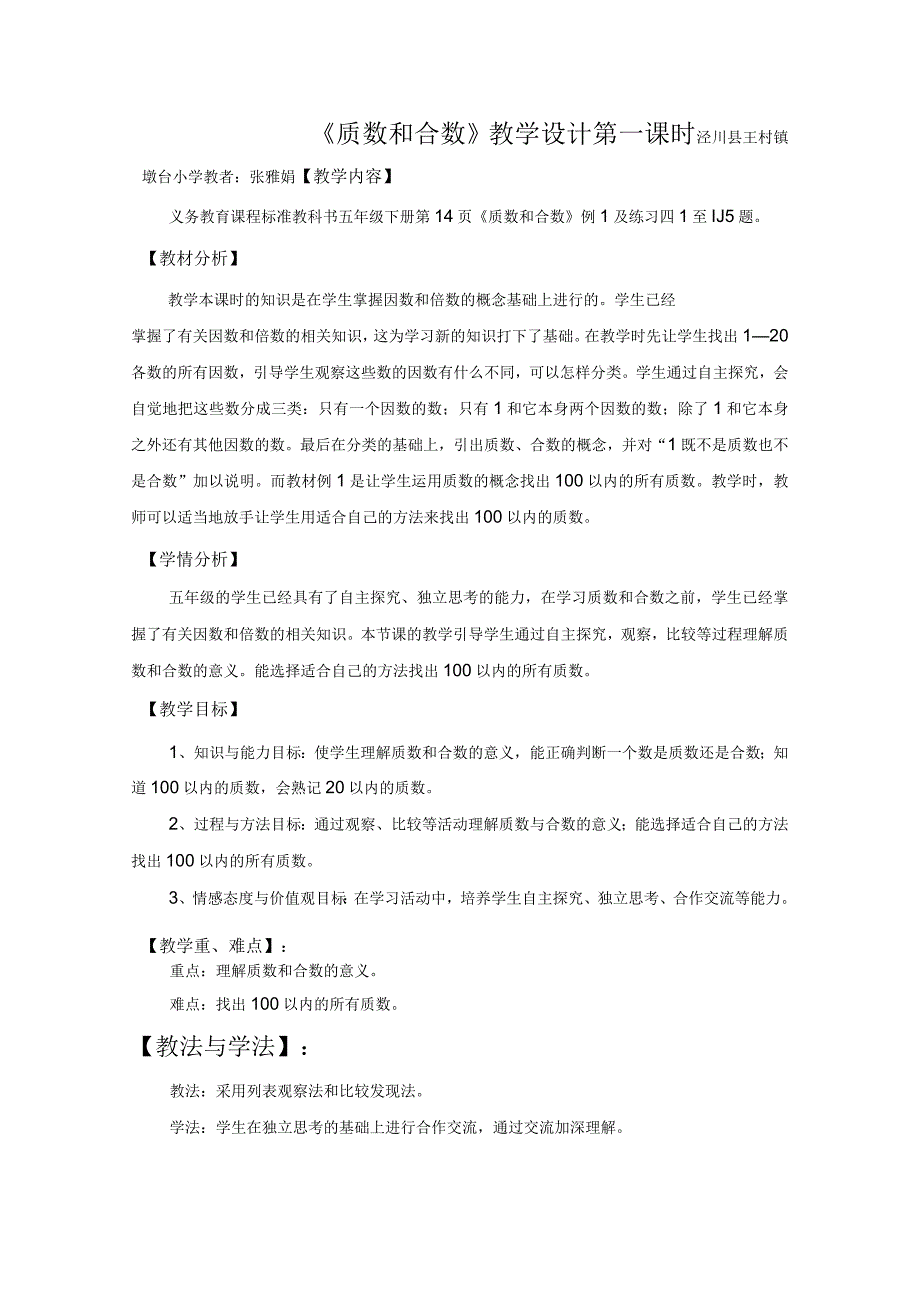 数学人教版五年级下册质数和合数教学设计_第1页