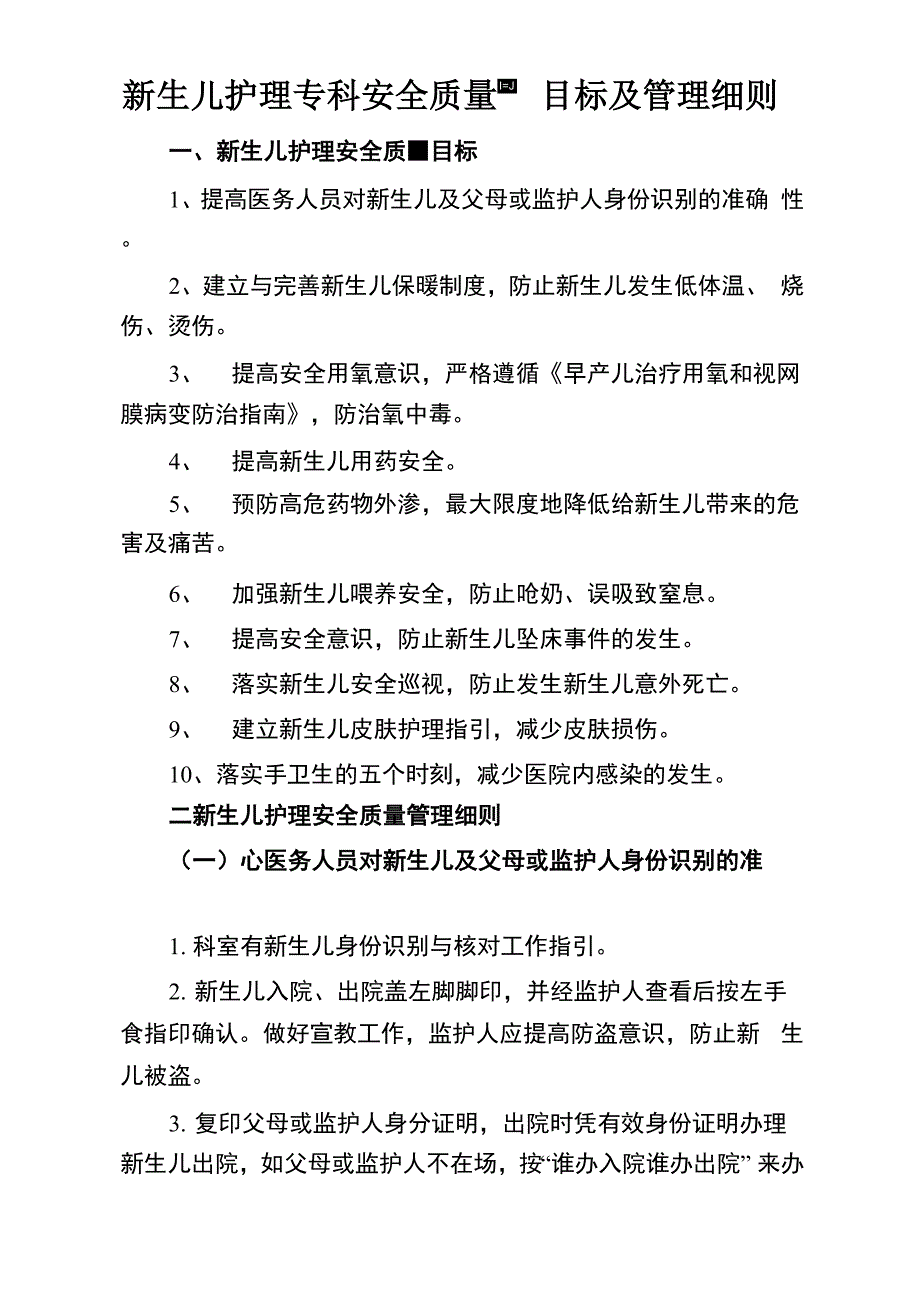 新生儿护理专科安全质量目标及管理细则._第1页