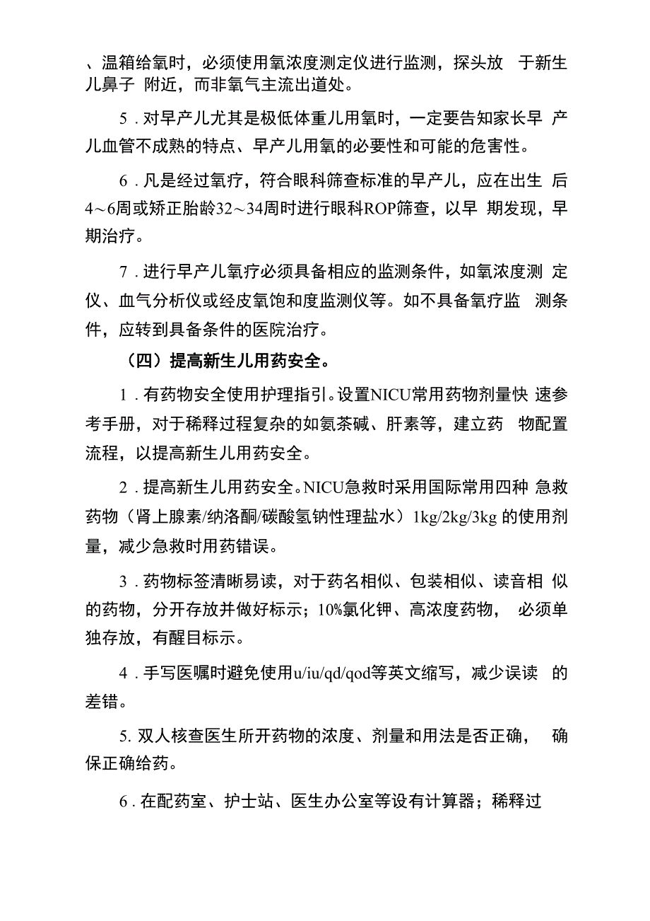 新生儿护理专科安全质量目标及管理细则._第4页