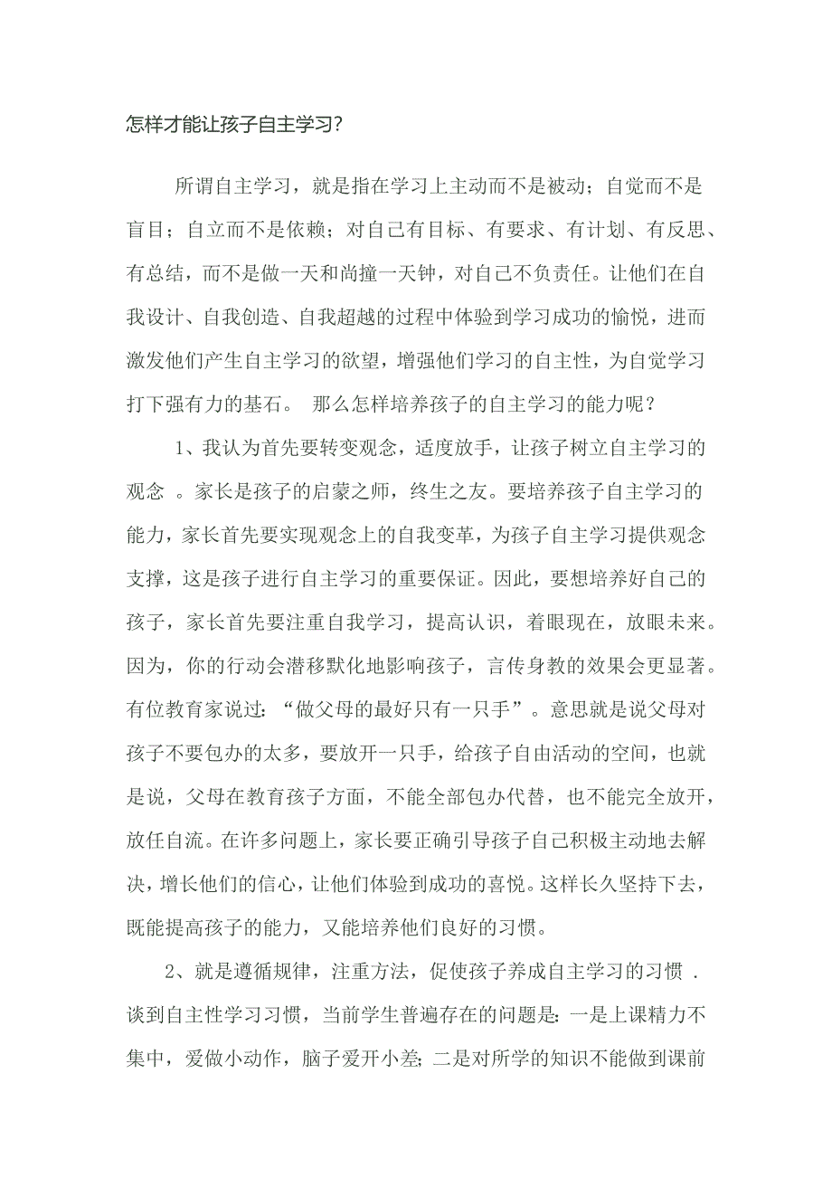 怎样让孩子自主学习.docx_第1页