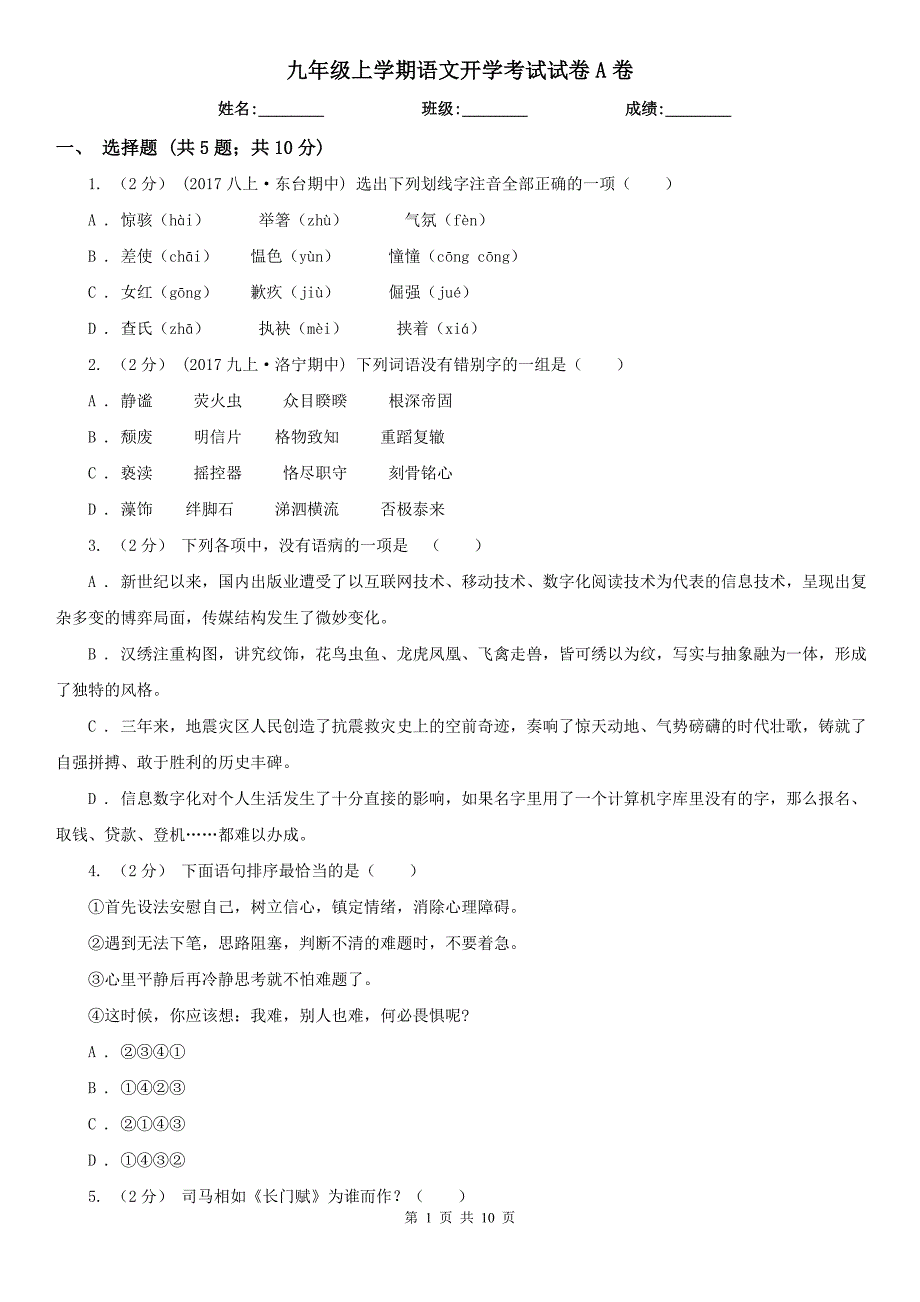 九年级上学期语文开学考试试卷A卷_第1页