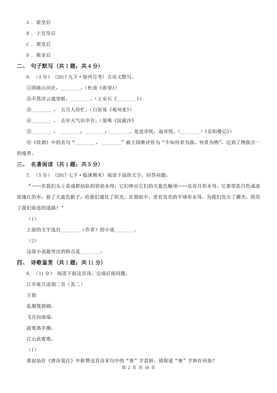 九年级上学期语文开学考试试卷A卷_第2页