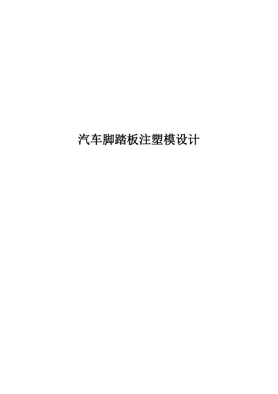 毕业设计——汽车脚踏板注塑模设计.doc_第1页