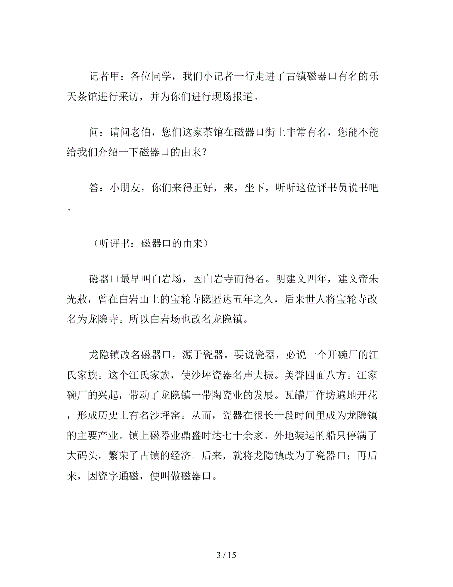 【教育资料】小学语文六年级教案《当小记者》教学设计之一.doc_第3页