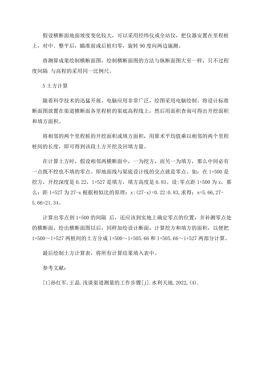 浅述水工建筑物的渠道测量与工程量计算.doc_第4页