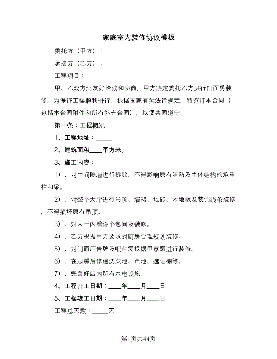 家庭室内装修协议模板（10篇）.doc_第1页