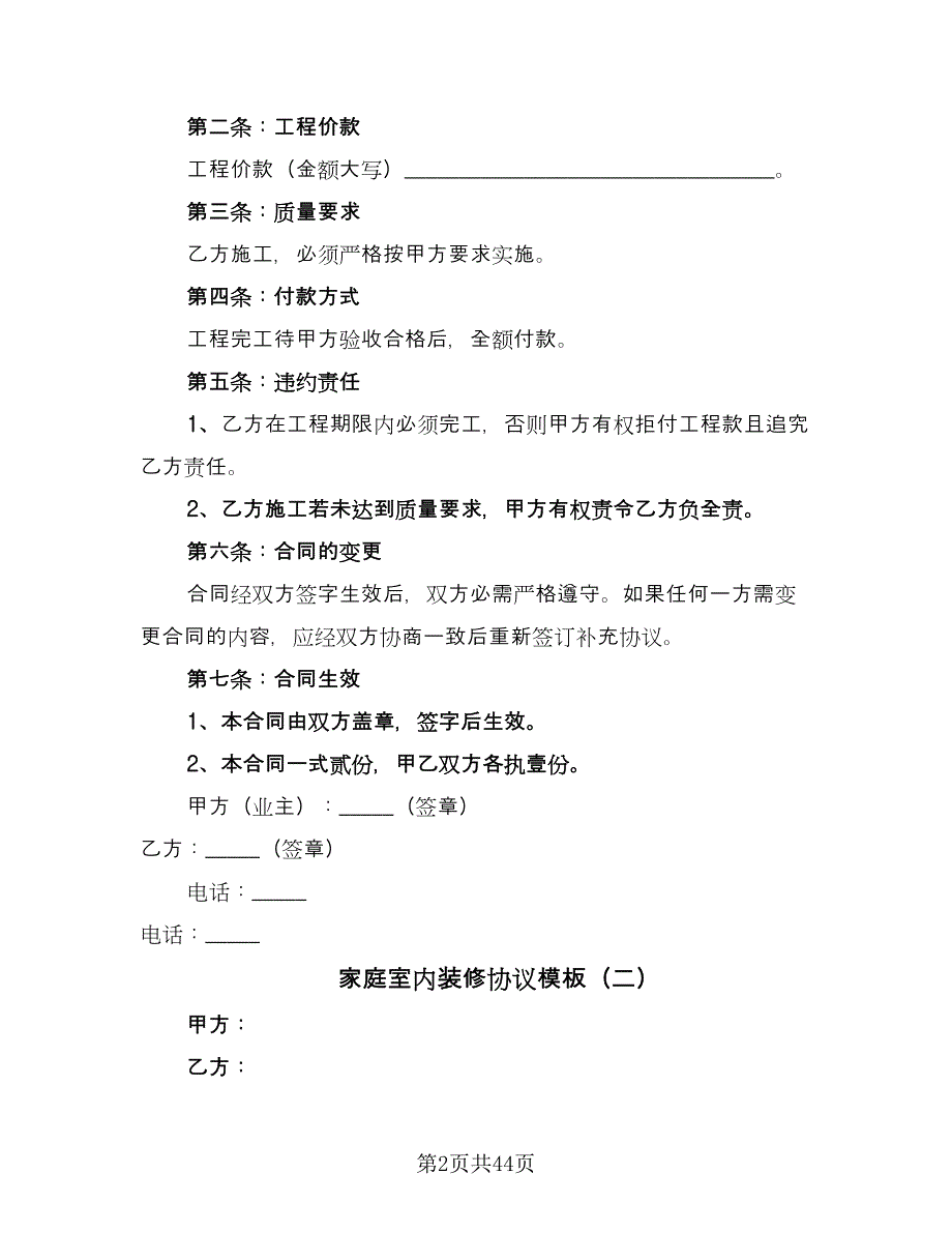 家庭室内装修协议模板（10篇）.doc_第2页