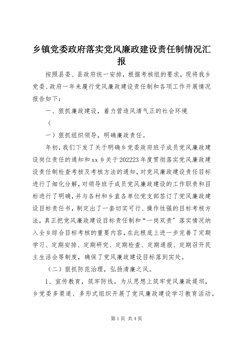 2023年乡镇党委政府落实党风廉政建设责任制情况汇报.docx_第1页