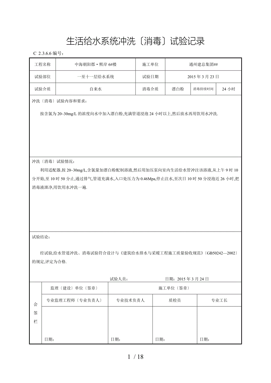 管道系统冲洗消毒检验记录_第1页