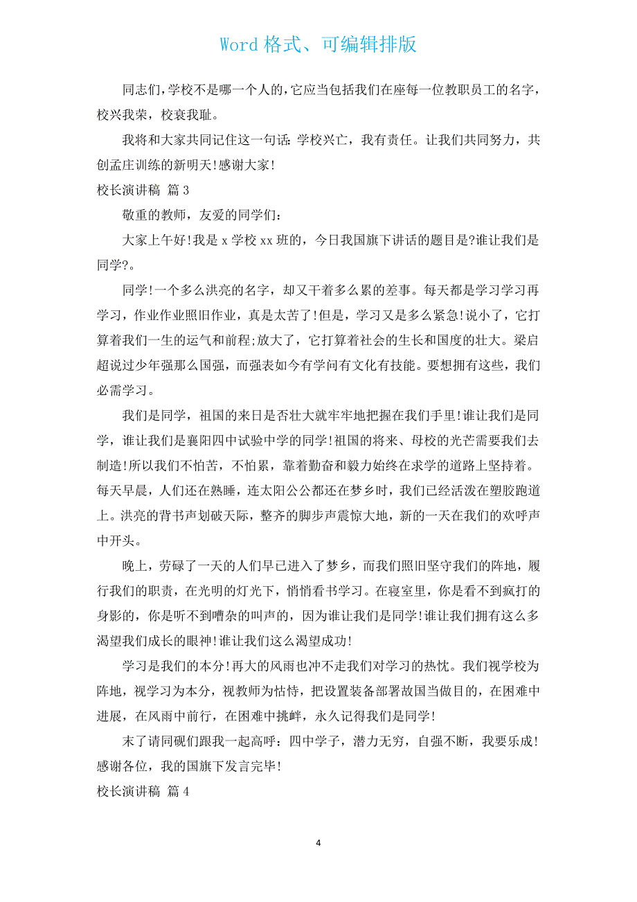 校长演讲稿（通用13篇）.docx_第4页