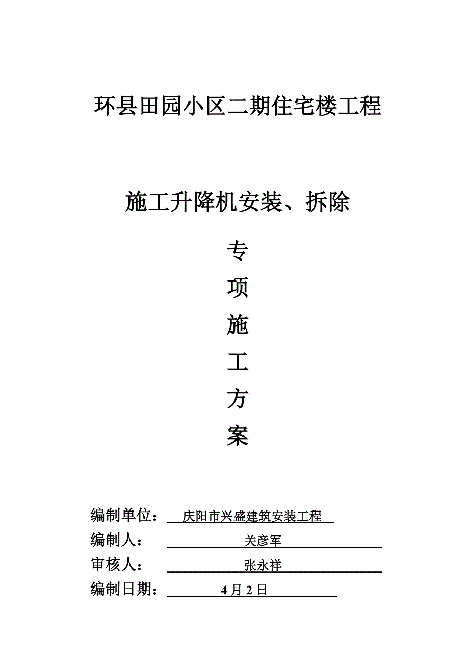 综合项目施工升降机安装拆除专项方案.doc_第1页