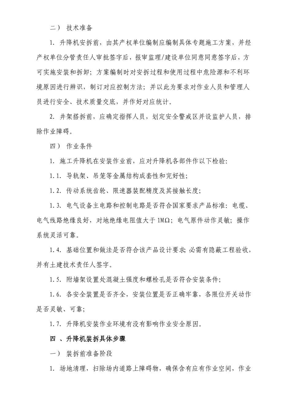 综合项目施工升降机安装拆除专项方案.doc_第5页