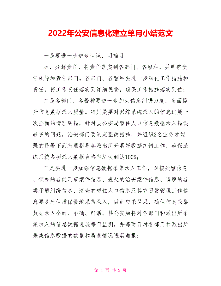 2022年公安信息化建设单月小结范文_第1页