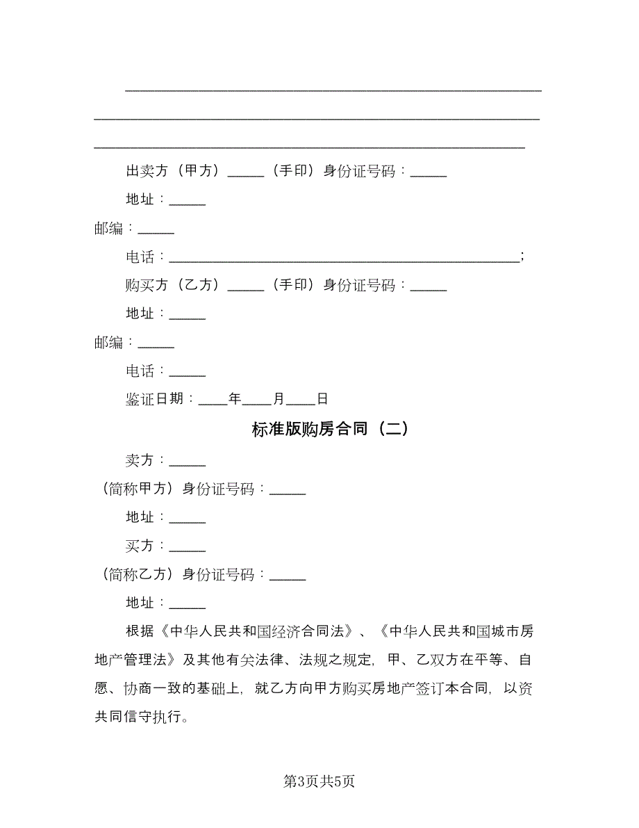 标准版购房合同（2篇）.doc_第3页