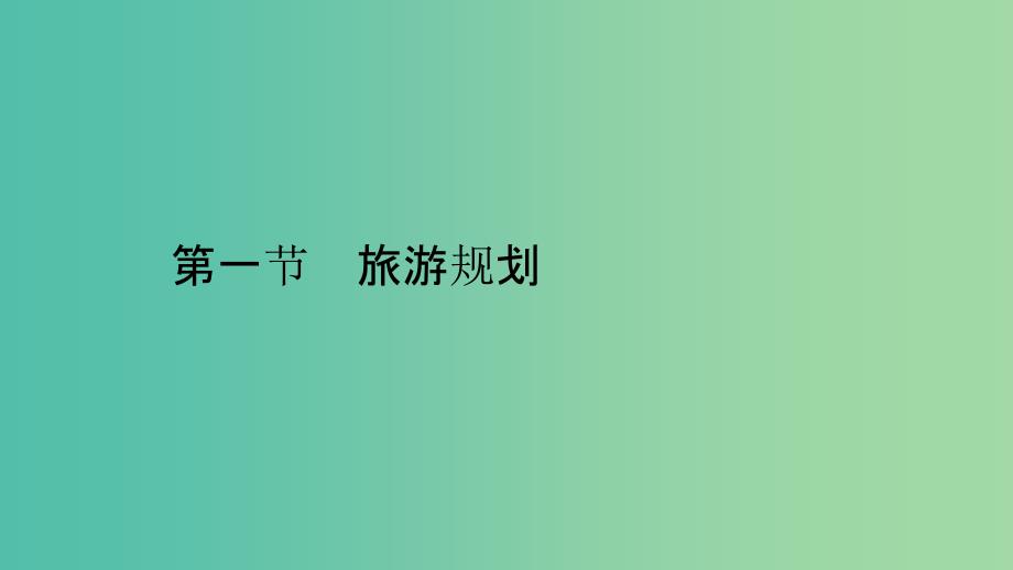 2019高中地理 第四章 旅游开发与保护 4.1 旅游规划课件 新人教版选修3.ppt_第1页