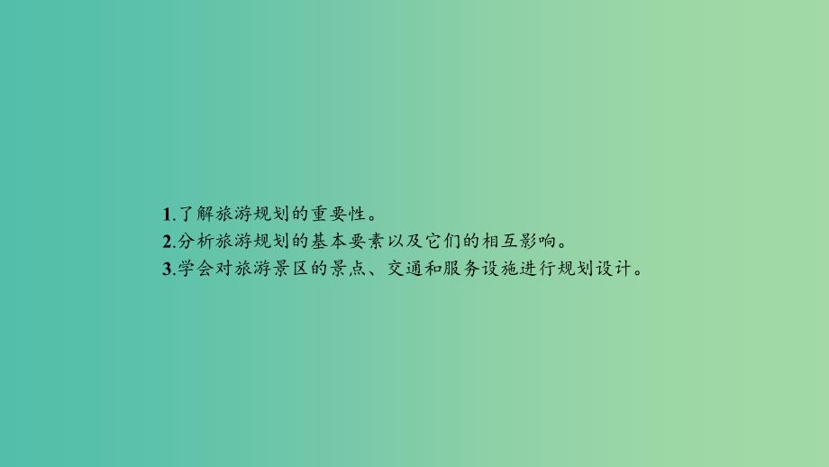 2019高中地理 第四章 旅游开发与保护 4.1 旅游规划课件 新人教版选修3.ppt_第2页