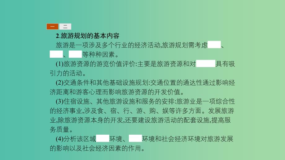 2019高中地理 第四章 旅游开发与保护 4.1 旅游规划课件 新人教版选修3.ppt_第4页