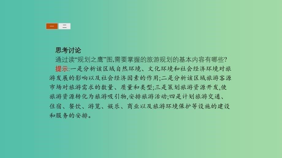 2019高中地理 第四章 旅游开发与保护 4.1 旅游规划课件 新人教版选修3.ppt_第5页