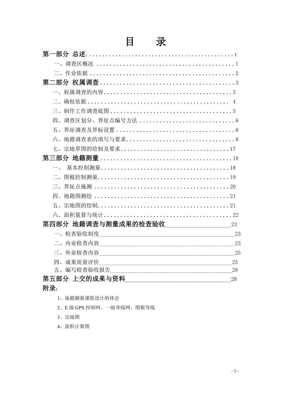 地籍测量课程设计_第3页